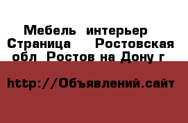  Мебель, интерьер - Страница 2 . Ростовская обл.,Ростов-на-Дону г.